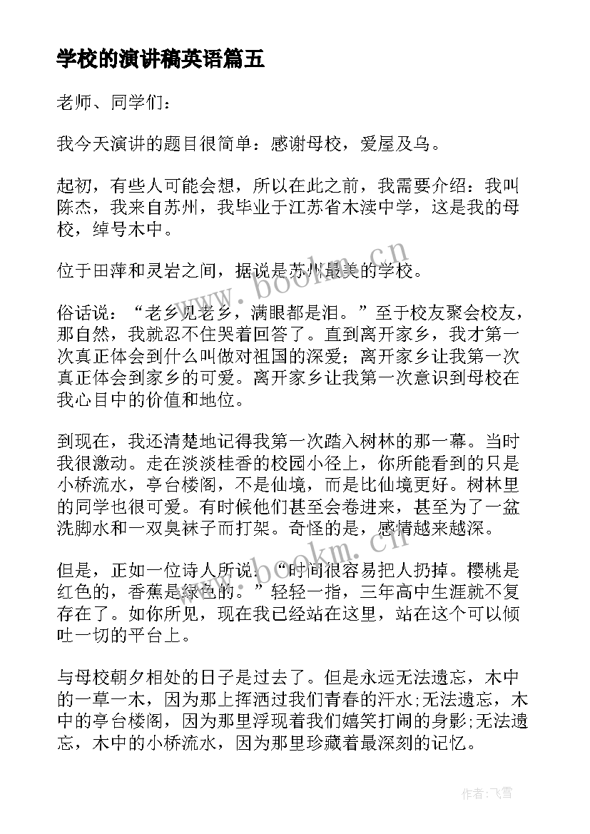 最新学校的演讲稿英语(精选7篇)