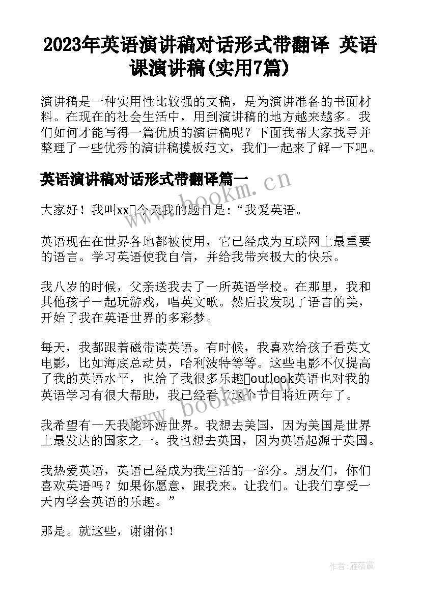 2023年英语演讲稿对话形式带翻译 英语课演讲稿(实用7篇)