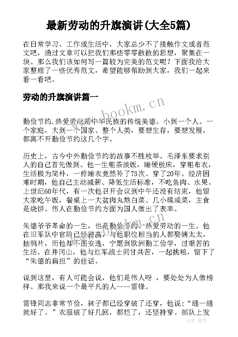 最新劳动的升旗演讲(大全5篇)