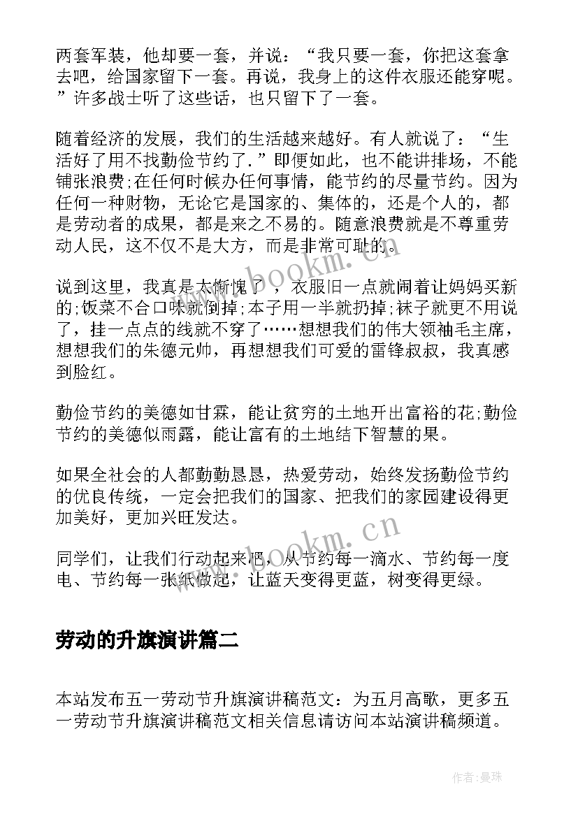 最新劳动的升旗演讲(大全5篇)