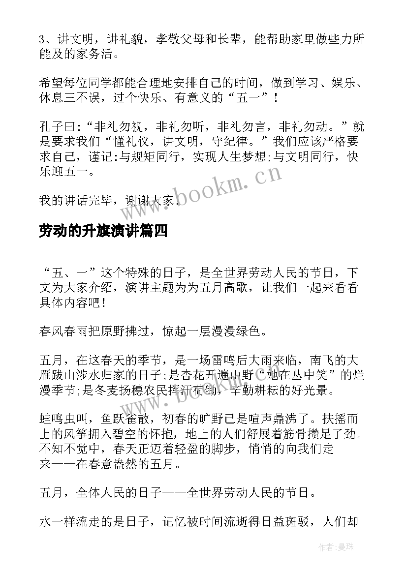 最新劳动的升旗演讲(大全5篇)