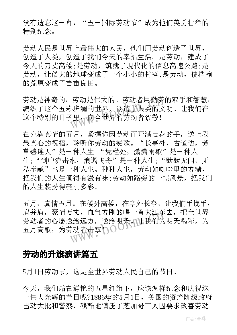 最新劳动的升旗演讲(大全5篇)