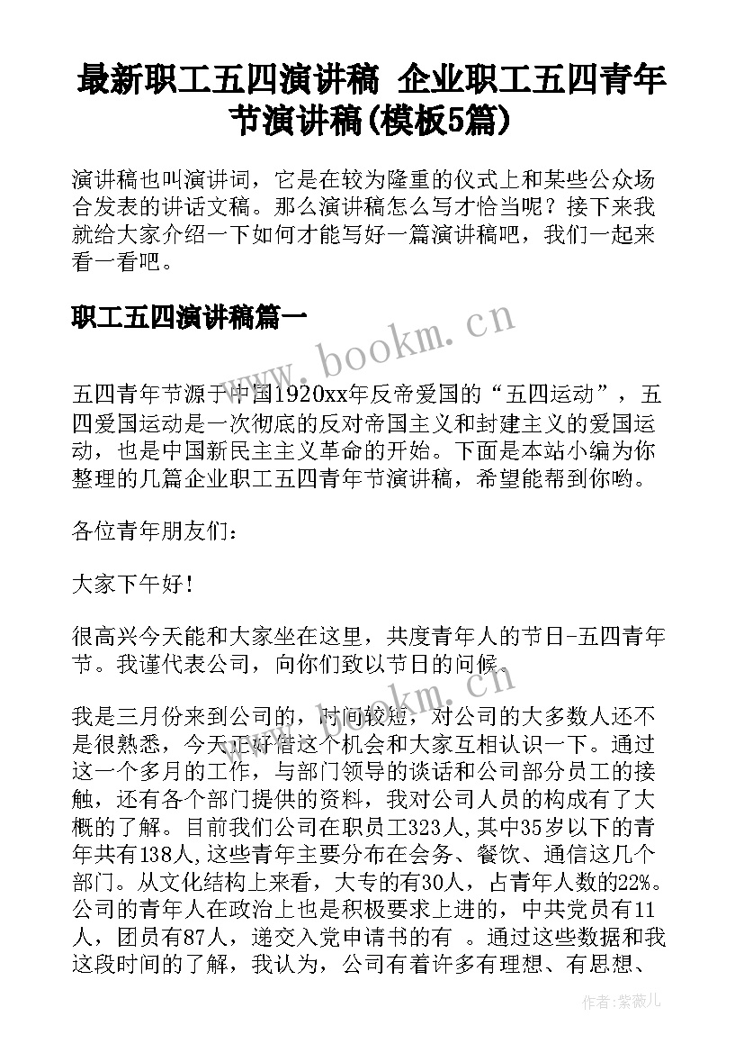 最新职工五四演讲稿 企业职工五四青年节演讲稿(模板5篇)