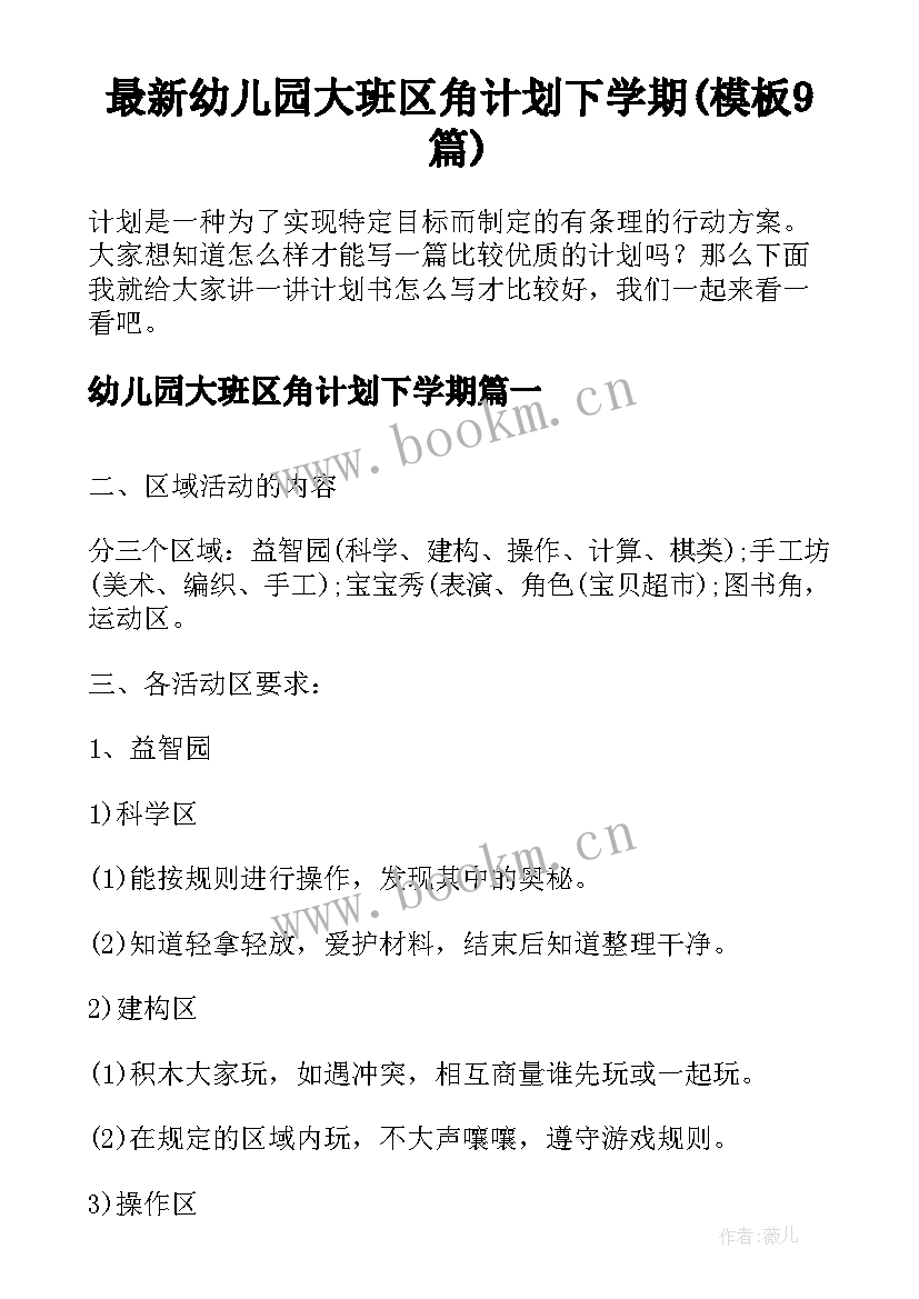 最新幼儿园大班区角计划下学期(模板9篇)