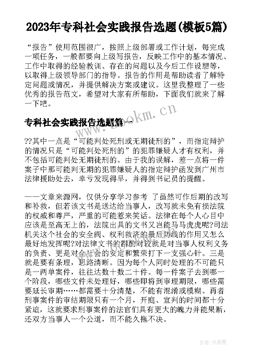 2023年专科社会实践报告选题(模板5篇)