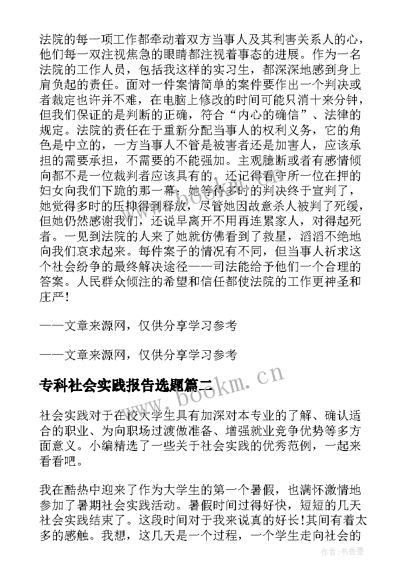 2023年专科社会实践报告选题(模板5篇)