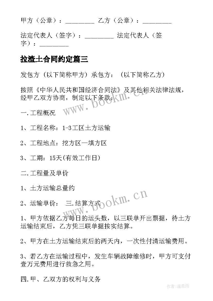 最新拉渣土合同约定 渣土运输合同(汇总7篇)