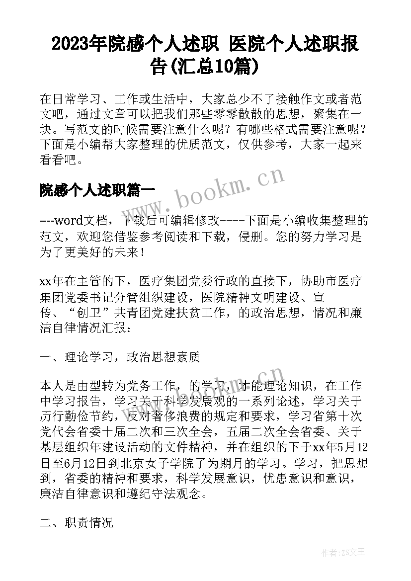 2023年院感个人述职 医院个人述职报告(汇总10篇)