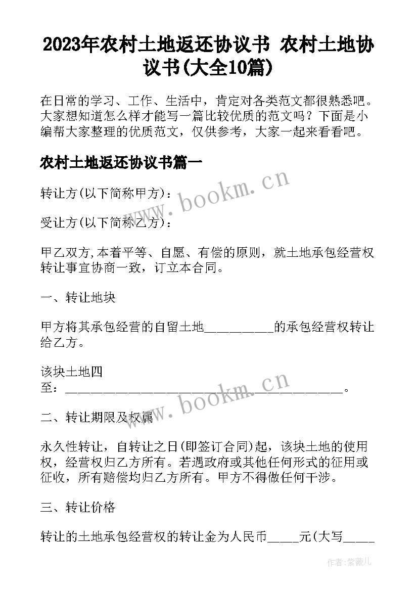 2023年农村土地返还协议书 农村土地协议书(大全10篇)