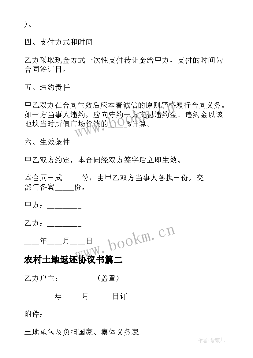 2023年农村土地返还协议书 农村土地协议书(大全10篇)