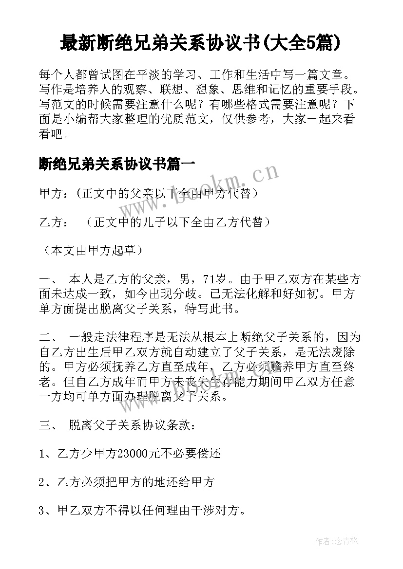 最新断绝兄弟关系协议书(大全5篇)