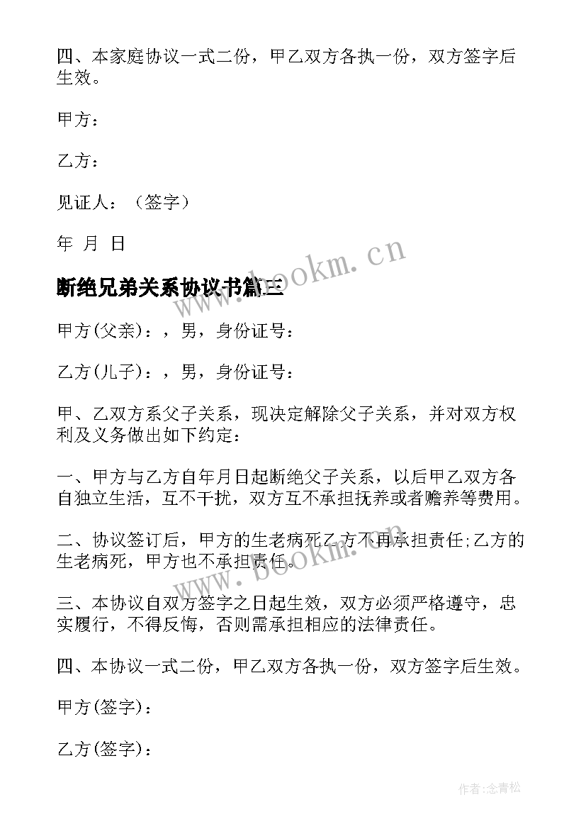 最新断绝兄弟关系协议书(大全5篇)