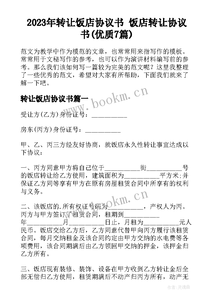 2023年转让饭店协议书 饭店转让协议书(优质7篇)