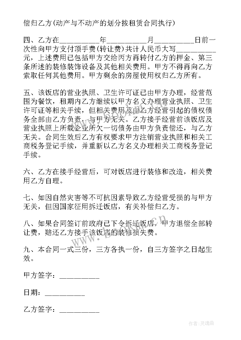 2023年转让饭店协议书 饭店转让协议书(优质7篇)