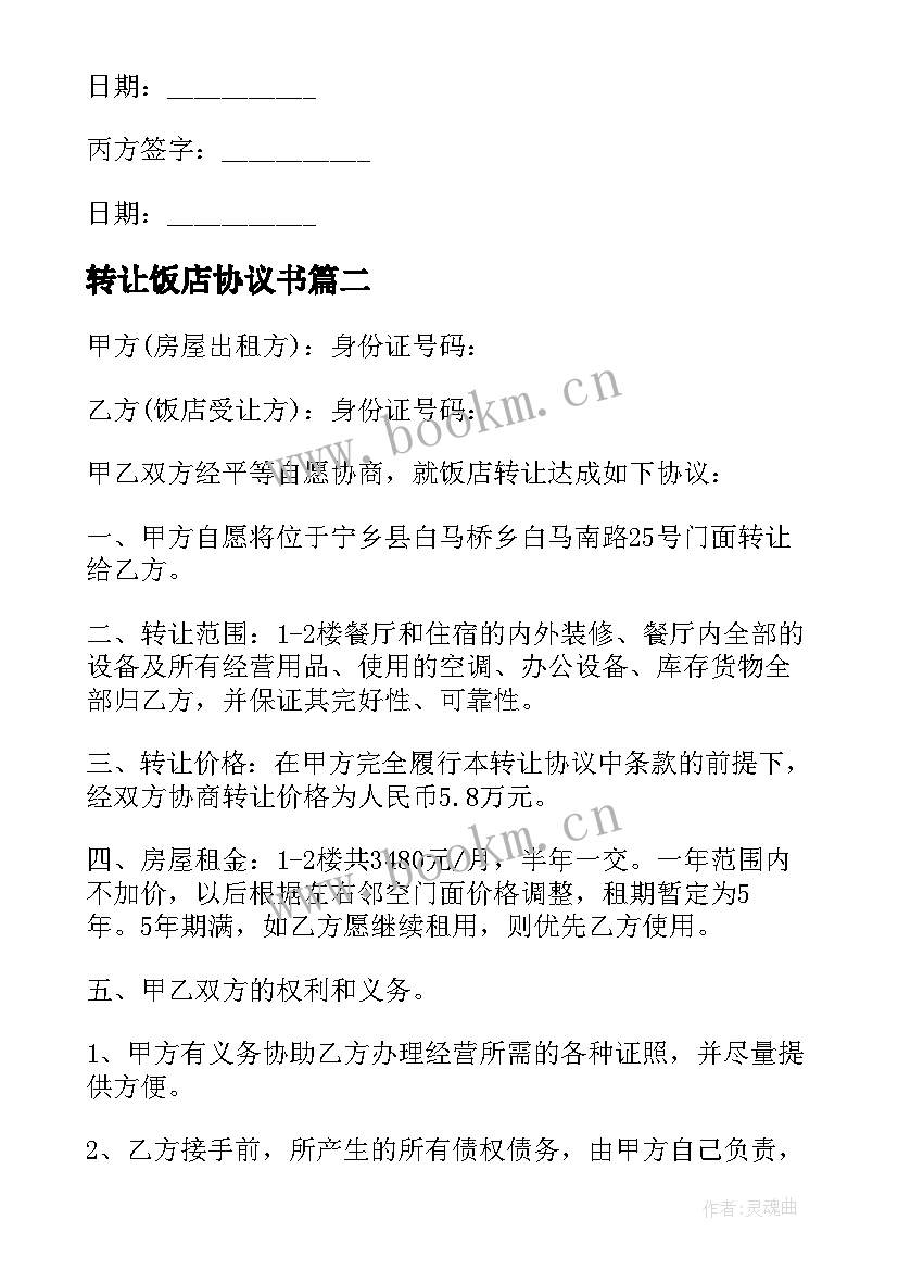 2023年转让饭店协议书 饭店转让协议书(优质7篇)