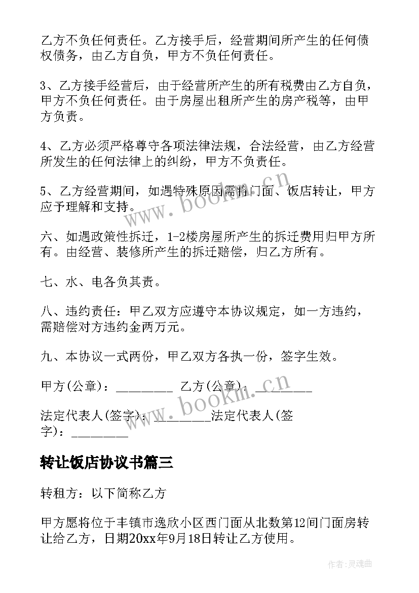 2023年转让饭店协议书 饭店转让协议书(优质7篇)