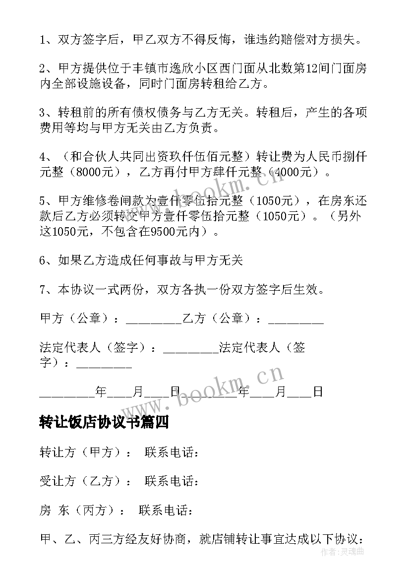 2023年转让饭店协议书 饭店转让协议书(优质7篇)