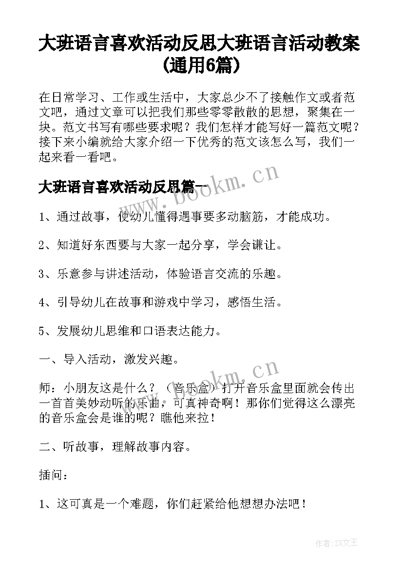 大班语言喜欢活动反思 大班语言活动教案(通用6篇)