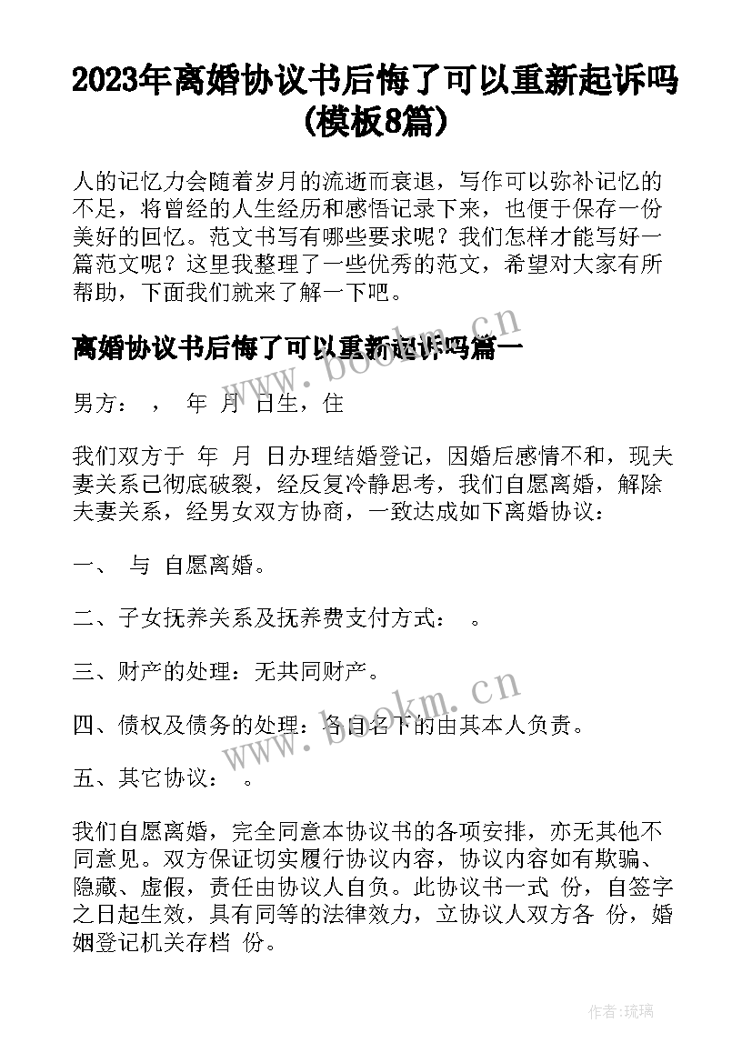 2023年离婚协议书后悔了可以重新起诉吗(模板8篇)