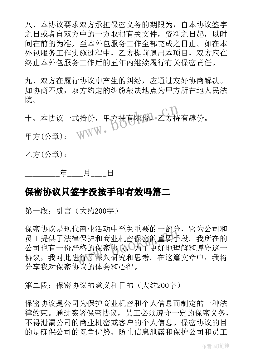 最新保密协议只签字没按手印有效吗(汇总5篇)