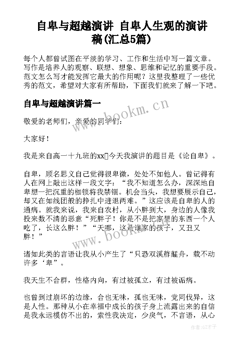 自卑与超越演讲 自卑人生观的演讲稿(汇总5篇)