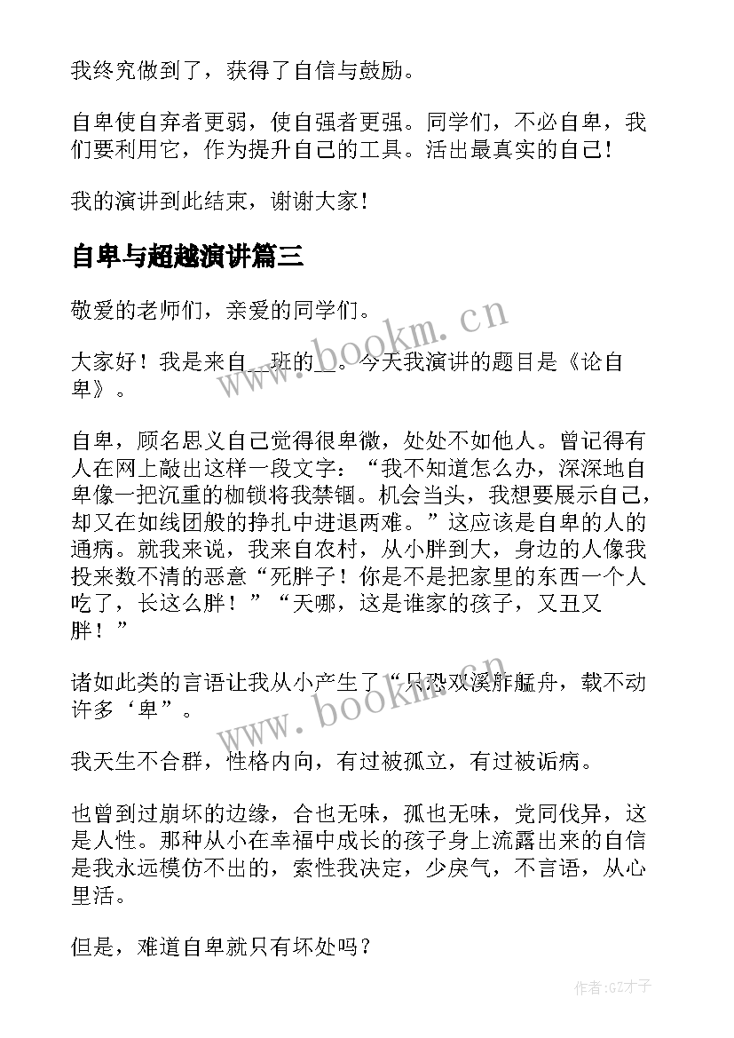 自卑与超越演讲 自卑人生观的演讲稿(汇总5篇)