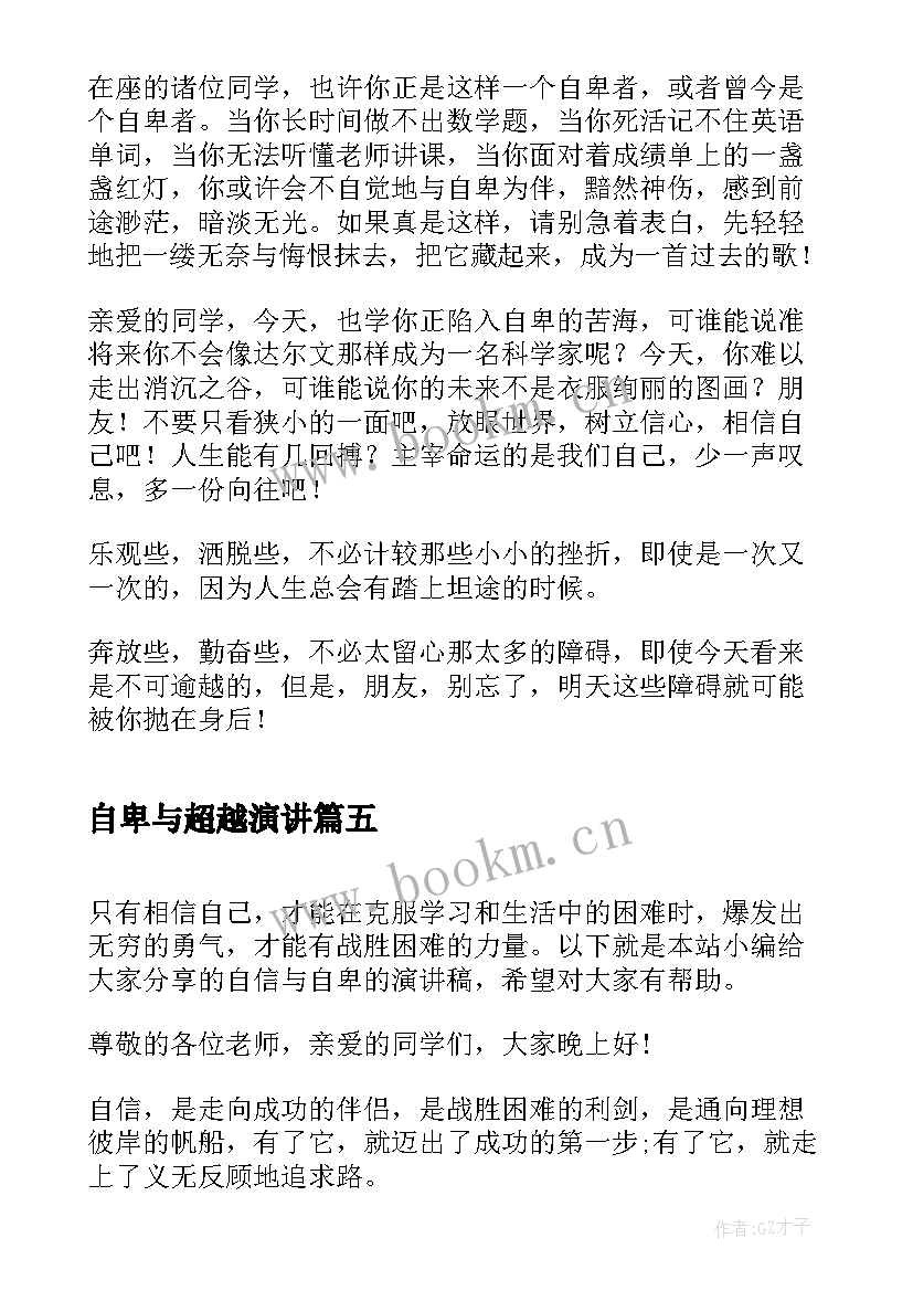 自卑与超越演讲 自卑人生观的演讲稿(汇总5篇)