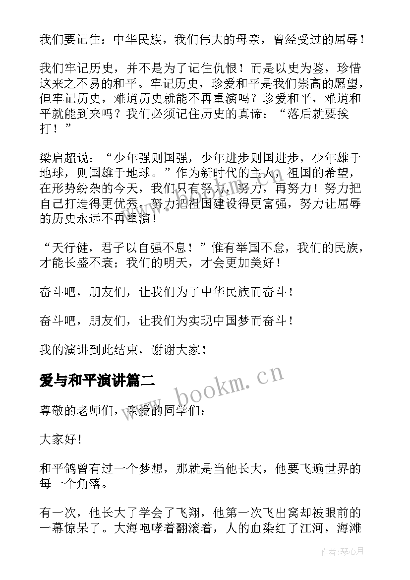 最新爱与和平演讲(实用9篇)