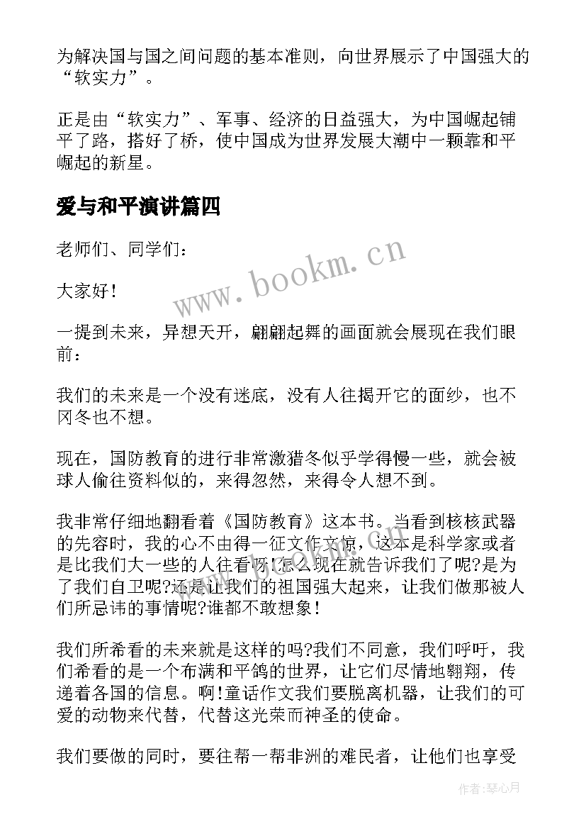 最新爱与和平演讲(实用9篇)