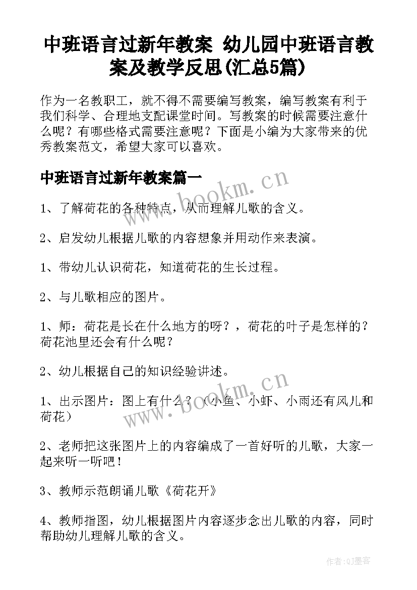 中班语言过新年教案 幼儿园中班语言教案及教学反思(汇总5篇)