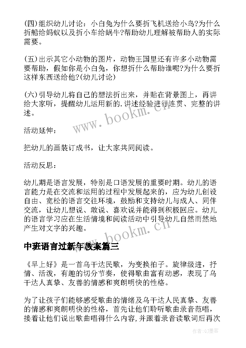 中班语言过新年教案 幼儿园中班语言教案及教学反思(汇总5篇)