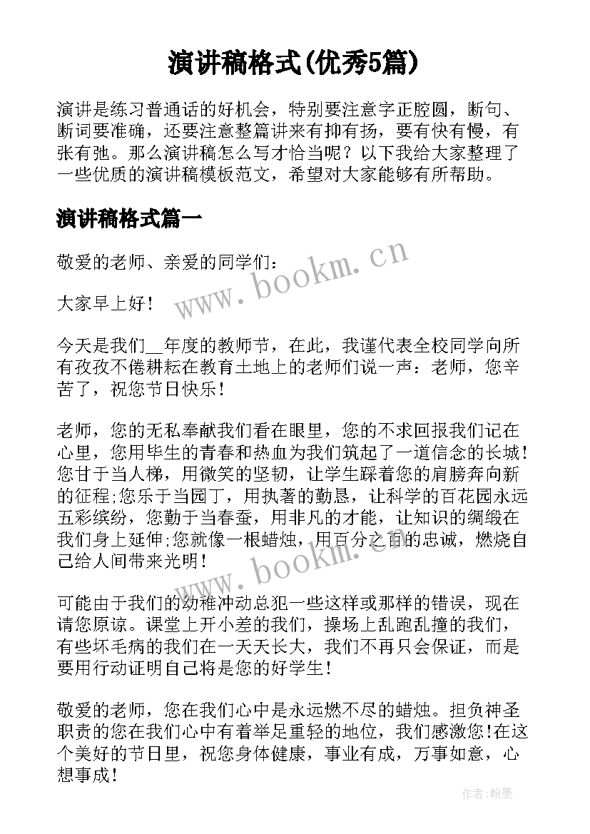 演讲稿格式(优秀5篇)