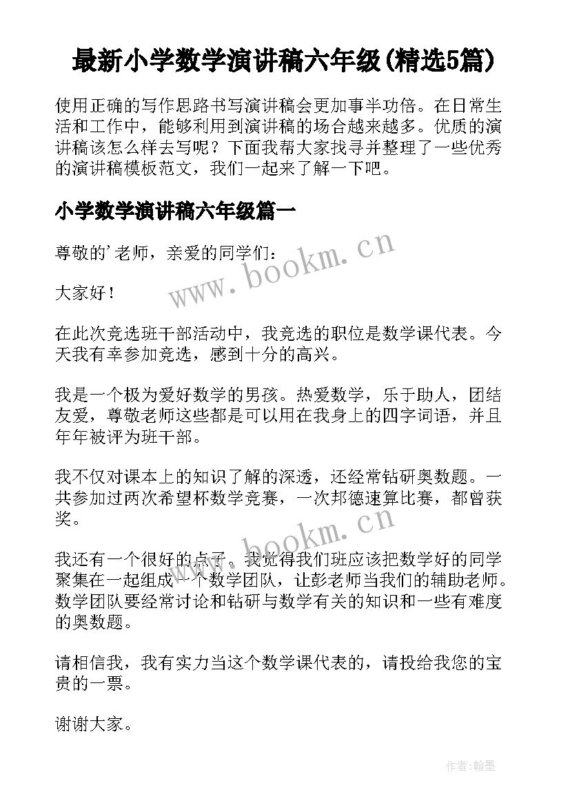 最新小学数学演讲稿六年级(精选5篇)