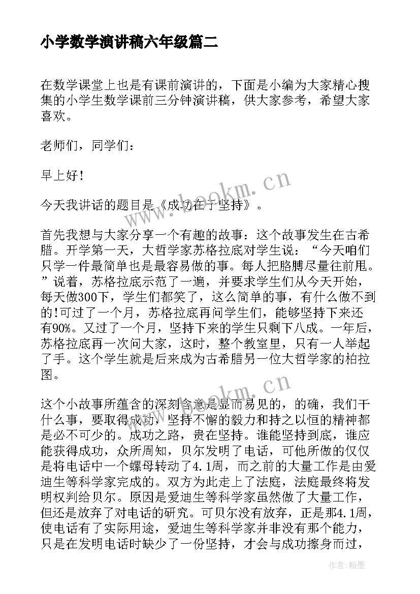 最新小学数学演讲稿六年级(精选5篇)