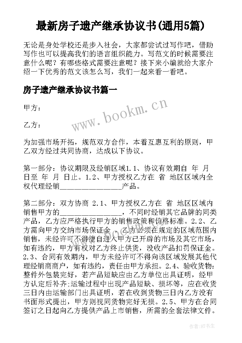 最新房子遗产继承协议书(通用5篇)