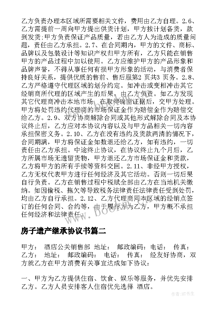 最新房子遗产继承协议书(通用5篇)