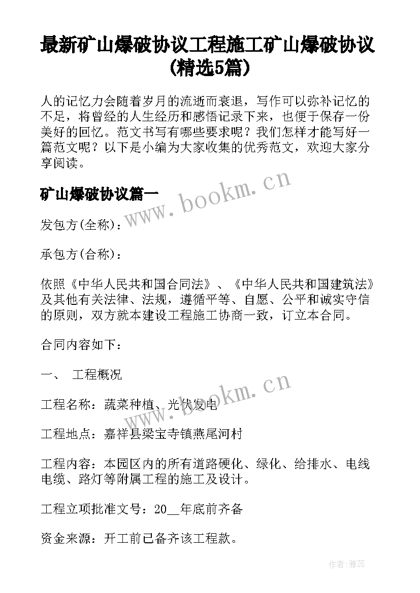 最新矿山爆破协议 工程施工矿山爆破协议(精选5篇)