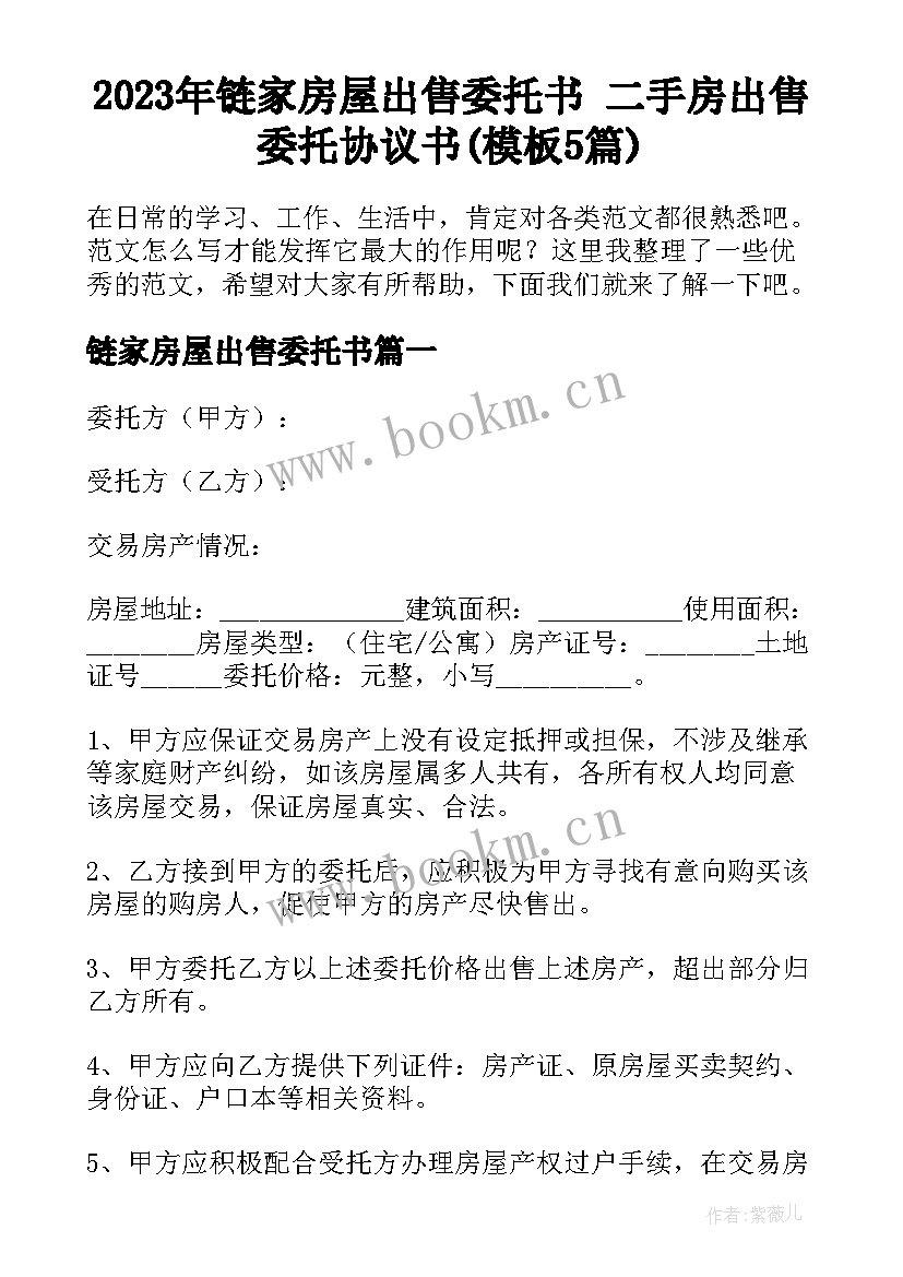 2023年链家房屋出售委托书 二手房出售委托协议书(模板5篇)