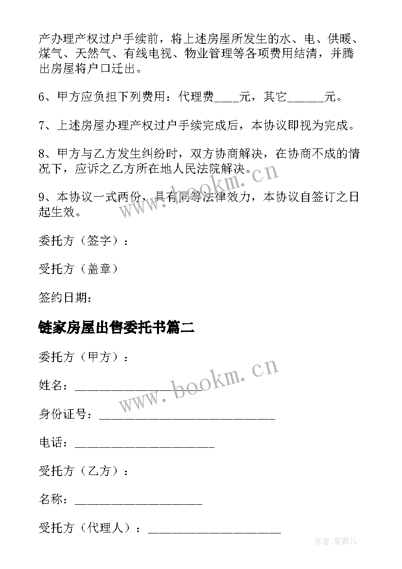 2023年链家房屋出售委托书 二手房出售委托协议书(模板5篇)