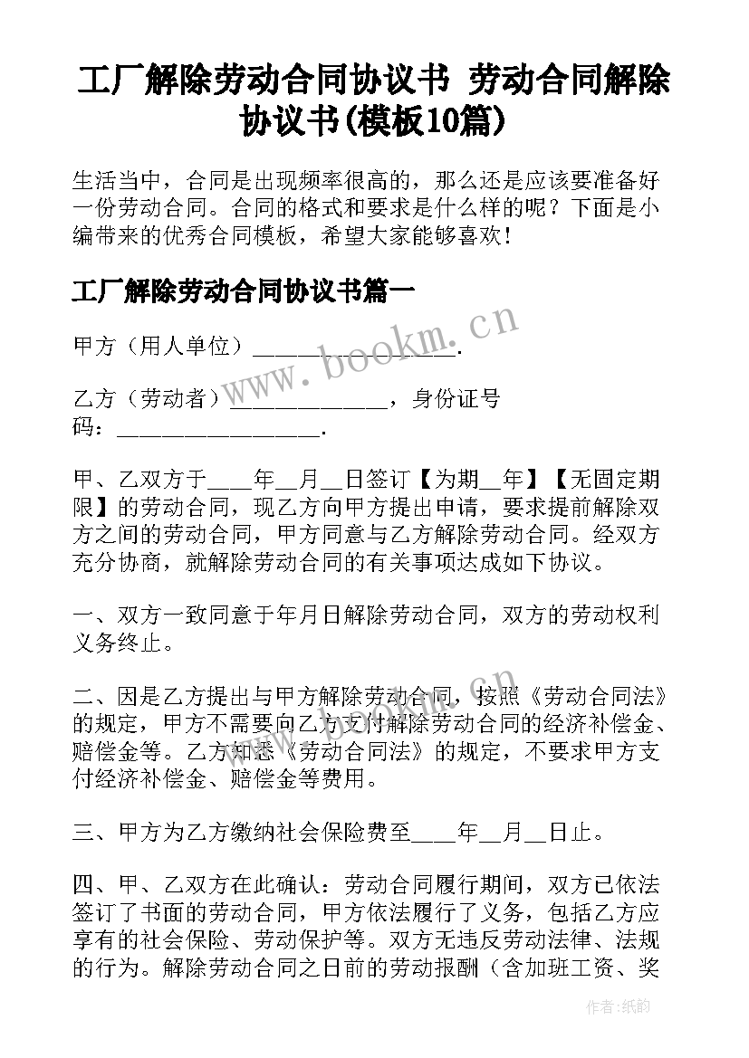 工厂解除劳动合同协议书 劳动合同解除协议书(模板10篇)