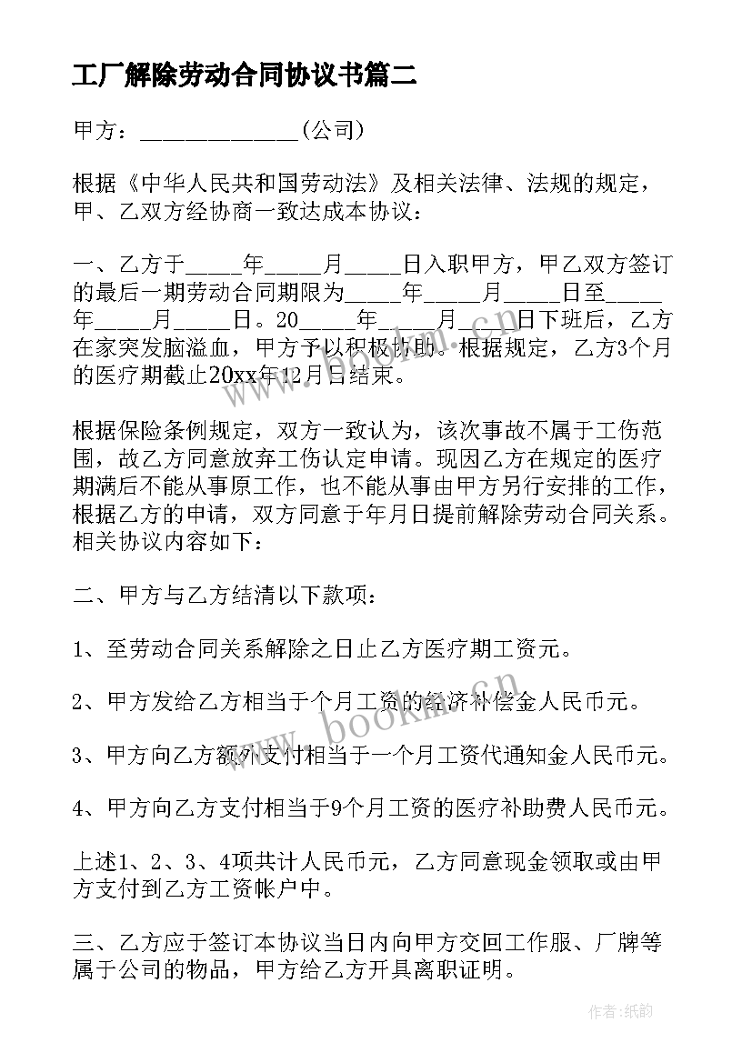 工厂解除劳动合同协议书 劳动合同解除协议书(模板10篇)