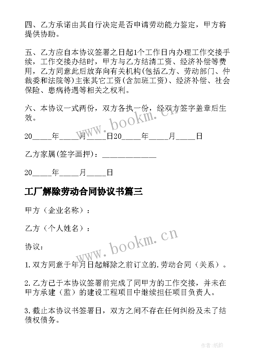 工厂解除劳动合同协议书 劳动合同解除协议书(模板10篇)