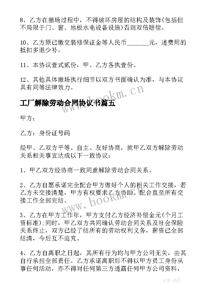 工厂解除劳动合同协议书 劳动合同解除协议书(模板10篇)