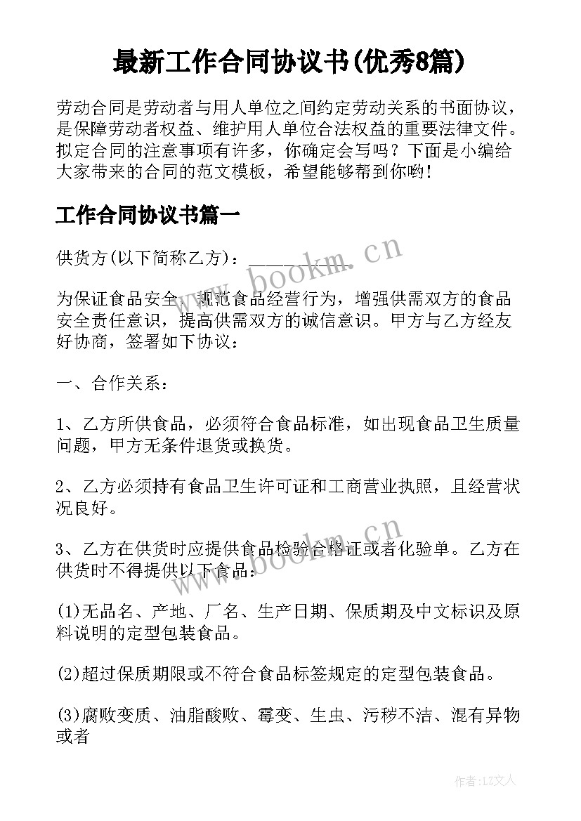 最新工作合同协议书(优秀8篇)