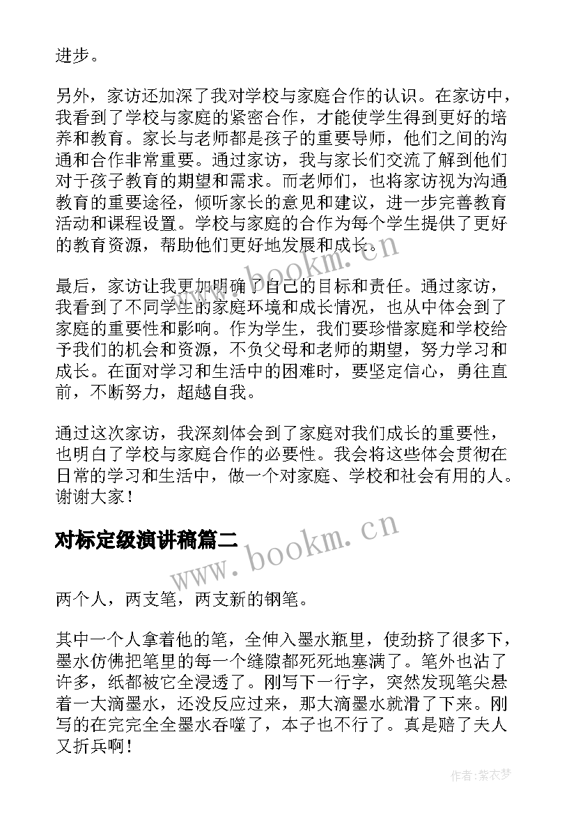 2023年对标定级演讲稿(模板6篇)