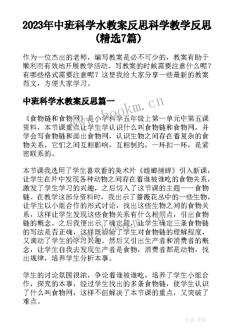 2023年中班科学水教案反思 科学教学反思(精选7篇)