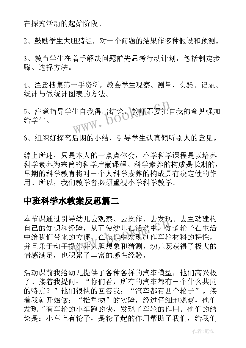 2023年中班科学水教案反思 科学教学反思(精选7篇)