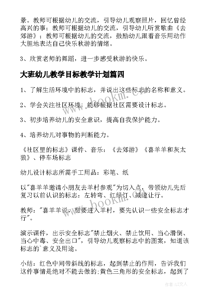 2023年大班幼儿教学目标教学计划(优秀8篇)