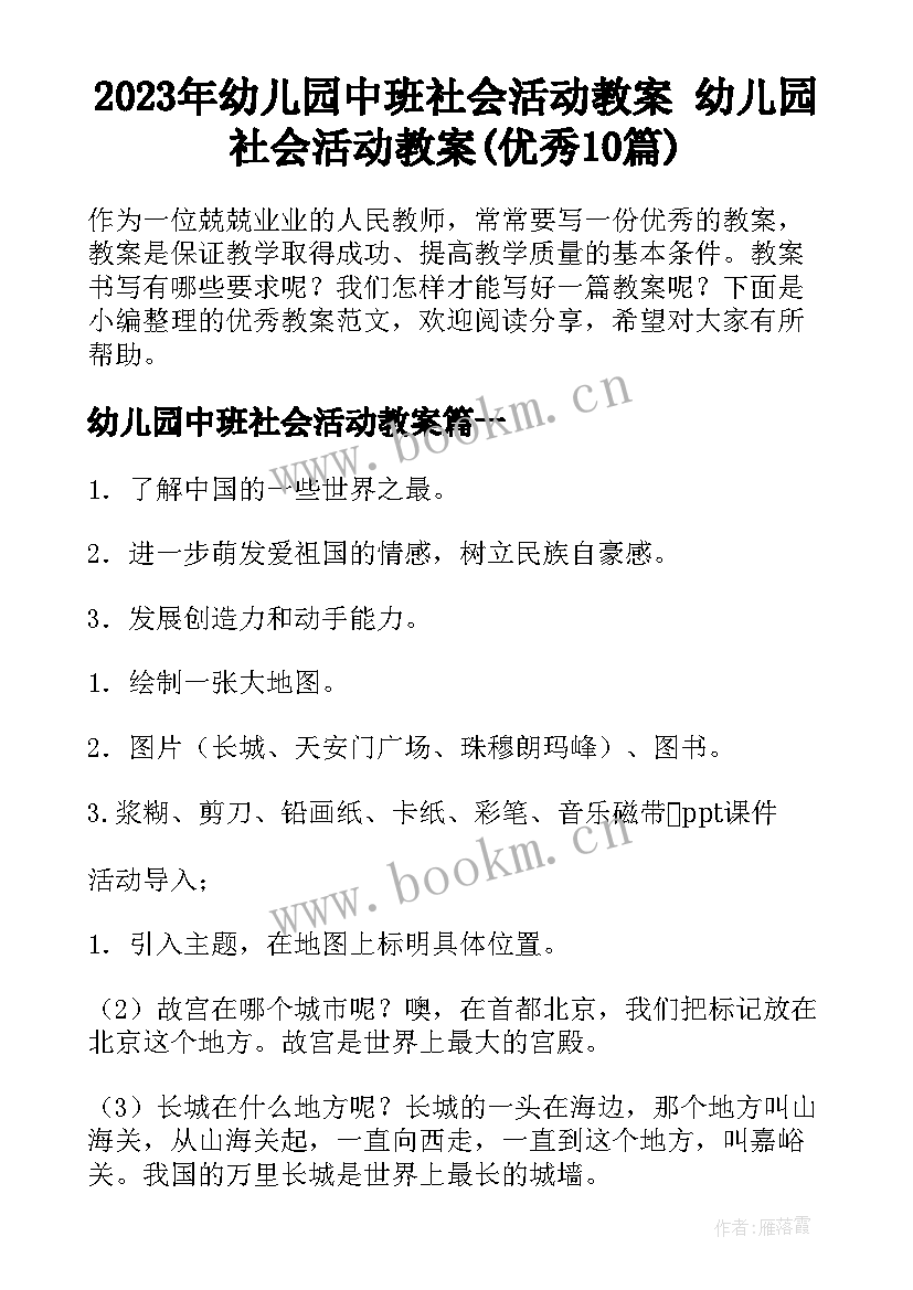 2023年幼儿园中班社会活动教案 幼儿园社会活动教案(优秀10篇)