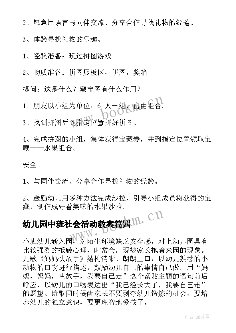 2023年幼儿园中班社会活动教案 幼儿园社会活动教案(优秀10篇)